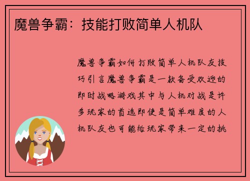 魔兽争霸：技能打败简单人机队