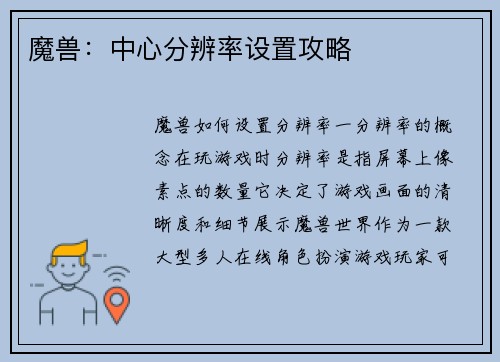 魔兽：中心分辨率设置攻略