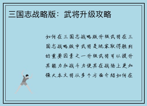 三国志战略版：武将升级攻略