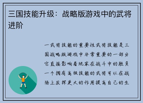 三国技能升级：战略版游戏中的武将进阶